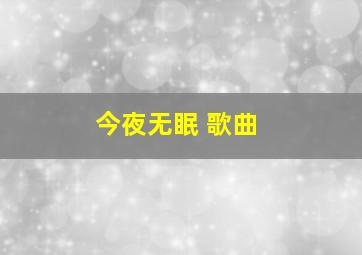 今夜无眠 歌曲